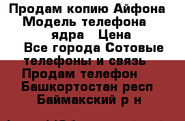 Продам копию Айфона6s › Модель телефона ­ iphone 6s 4 ядра › Цена ­ 8 500 - Все города Сотовые телефоны и связь » Продам телефон   . Башкортостан респ.,Баймакский р-н